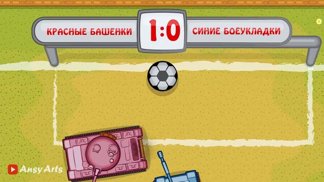 Танковые трюки #15 Танки играют в футбол [Мультик World of Tanks]