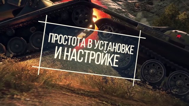 Модпак Джова к патчу 0.9.12. Три новых мода и лучшая сборка World Of Tanks!