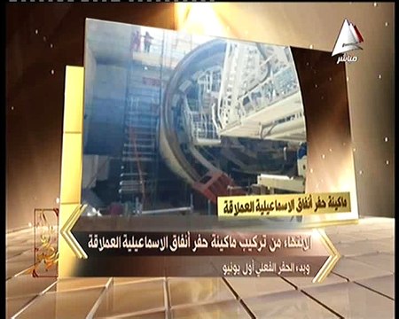 أنا مصر يعرض فيديو لتركيب ماكينة حفر أنفاق الإسماعيلية