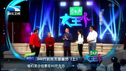 20160425 大王小王  342斤的我不堪重负 她必须得减肥