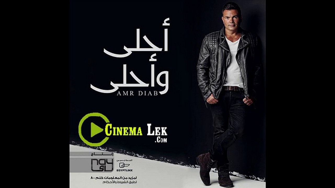 اغنية عمرو دياب راجع - فيديو Dailymotion