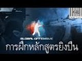 Counter Strike Global Offensive CSGO สอนวิธีซ้อมยิง