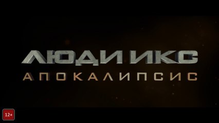 Люди Икс: Апокалипсис Финальный Трейлер