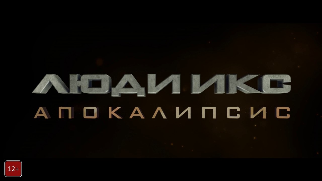 Люди Икс: Апокалипсис Финальный Трейлер