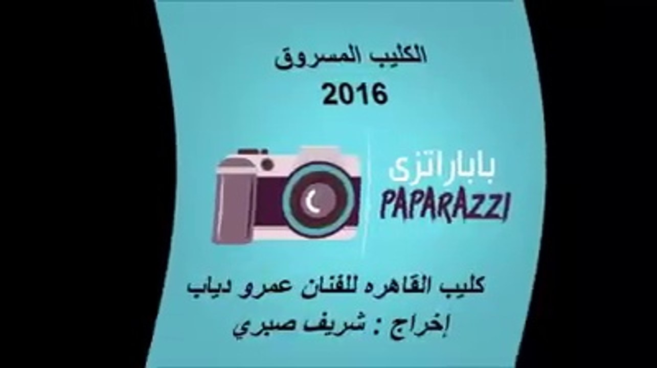 الكليب المسروق "القاهرة"