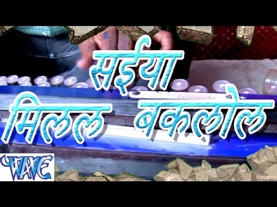 HD सईया मिलल बकलोल - Saiya Milal Baklol - Casting - L.B Raushan - Bhojpuri Hot Songs 2015 new