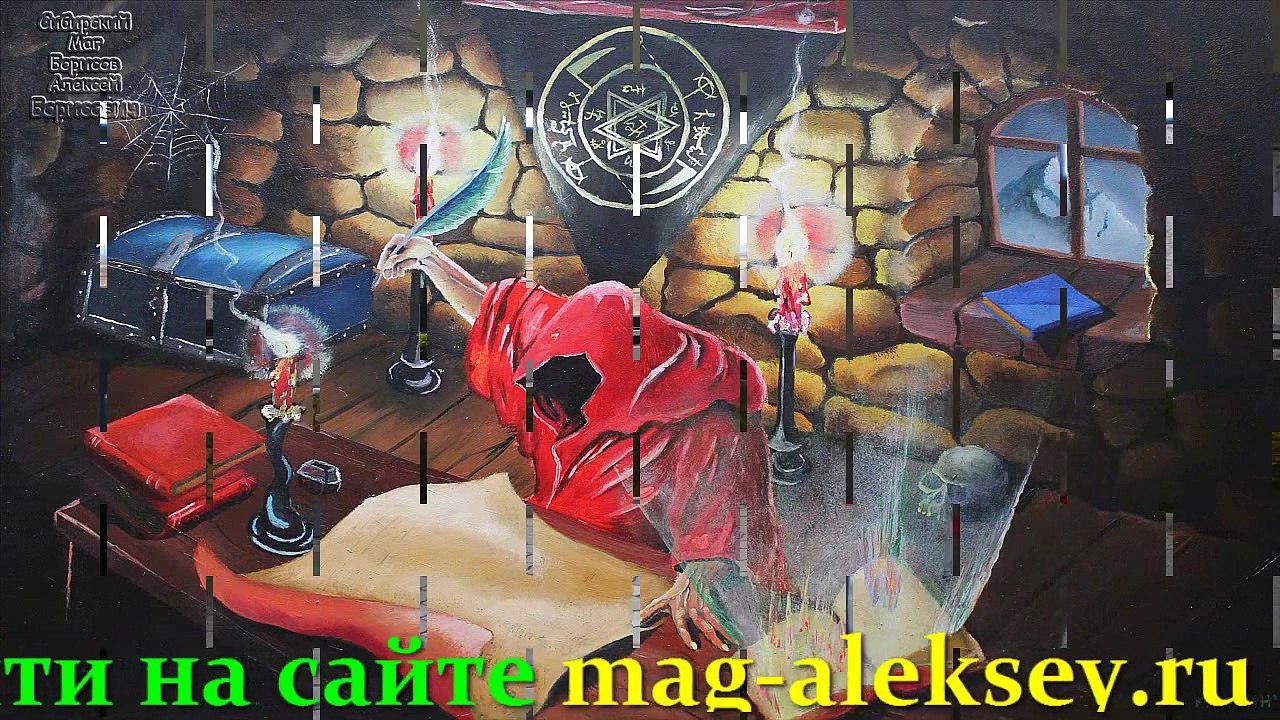 Маг Борисов Алексей Борисович Отзывы