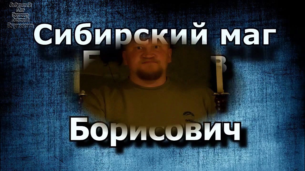 Магия в сибири. Колдовство сибирское