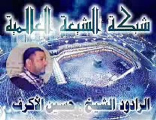 حسين الاكرف - حج الدموع - Hajj Of Tears
