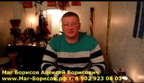 Маг-Борисов.рф Потомственный Сибирский колдун Борисов Алексей Борисович