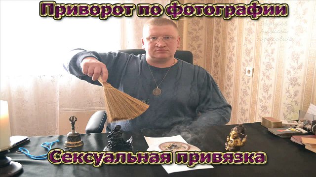 Приворот по фотографии, сексуальная привязка. Маг Борисов