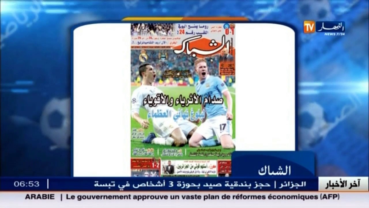 الأخبار الرياضية : جولة في معرض الصحف الرياضية...