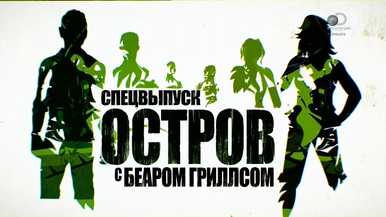 Остров с Беаром Гриллсом 2 сезон 13 Спецвыпуск (2016) HD