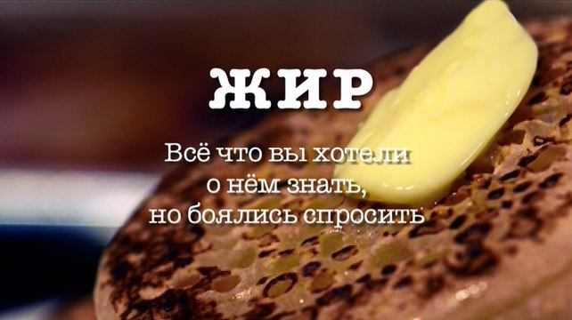 BBC Жир. Все что вы хотели о нем знать, но боялись спросить (2016)