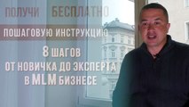 МЛМ бизнес.Как добиться успеха в сетевом маркетинге-от новичка до эксперта в МЛМ бизнесе за 8 шагов