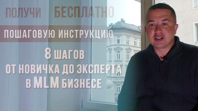 МЛМ бизнес.Как добиться успеха в сетевом маркетинге-от новичка до эксперта в МЛМ бизнесе за 8 шагов