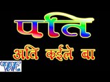 HD पति अती कइले बा - Shubha Mishra - Casting - Pati Ati Kaile Ba - Bhojpuri Hot Songs 2015 new