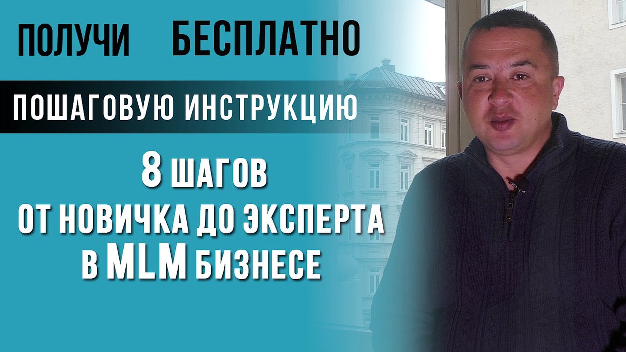 МЛМ бизнес.Как добиться успеха в сетевом маркетинге-от новичка до эксперта в МЛМ бизнесе за 8 шагов
