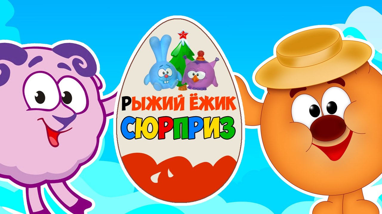 Мультик. СМЕШАРИКИ. Киндер Сюрприз. Мультики дл...