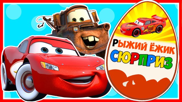 Мультик. КИНДЕР СЮРПРИЗ открываем яйца. ТАЧКИ. Машинки для детей. Kinder Surprise