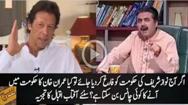 Is there any chance for Imran Khan If PM Nawaz Sharif Steps Down - - Aftab Iqbal Replies!