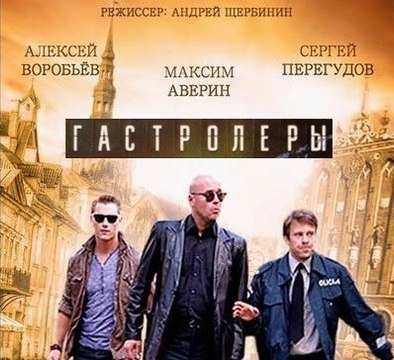 Сериал | Гастролеры 4 серия | Комедия, Криминал | 2016