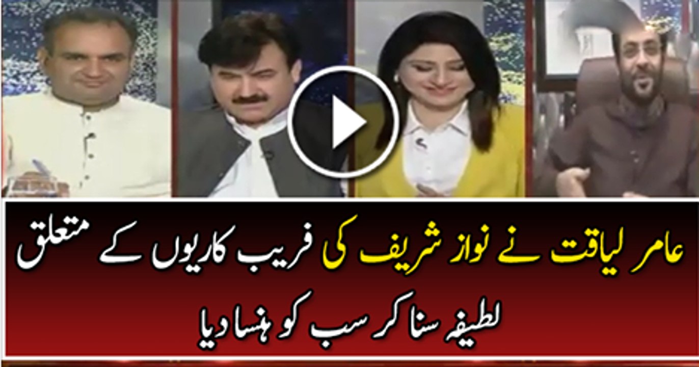 Amir Liaquat Made Everyone Laugh By Telling A Joke About Nawaz Sharif In Live Show