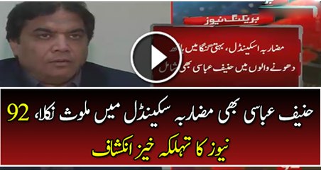 Hanif Abbasi Also involved in Mazarba Scandal