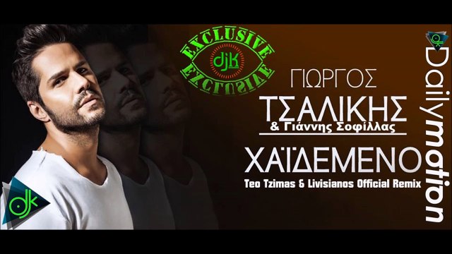 Γιώργος Τσαλίκης & Γιάννης Σοφίλλας - Χαϊδεμένο (Teo Tzimas & Livisianos Official Remix)