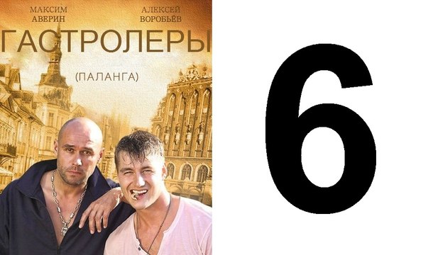 Гастролеры 6 из 16 серия | Гастролеры Часть6 | Сериал Гастролеры 2016 смотреть онлайн 6 серия