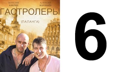 Гастролеры 6 из 16 серия | Гастролеры Часть6 | Сериал Гастролеры 2016 смотреть онлайн 6 серия