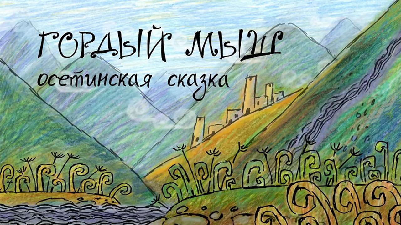 Гордый мыш (Осетинская сказка)