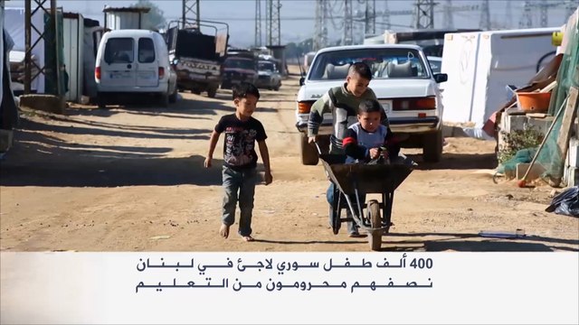 نصف الأطفال السوريين اللاجئين بلبنان محرومون من التعليم