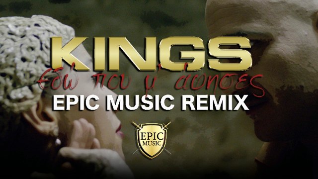 KINGS - Εδώ Που Μ'άφησες | Epic Music Official Remix | 2016