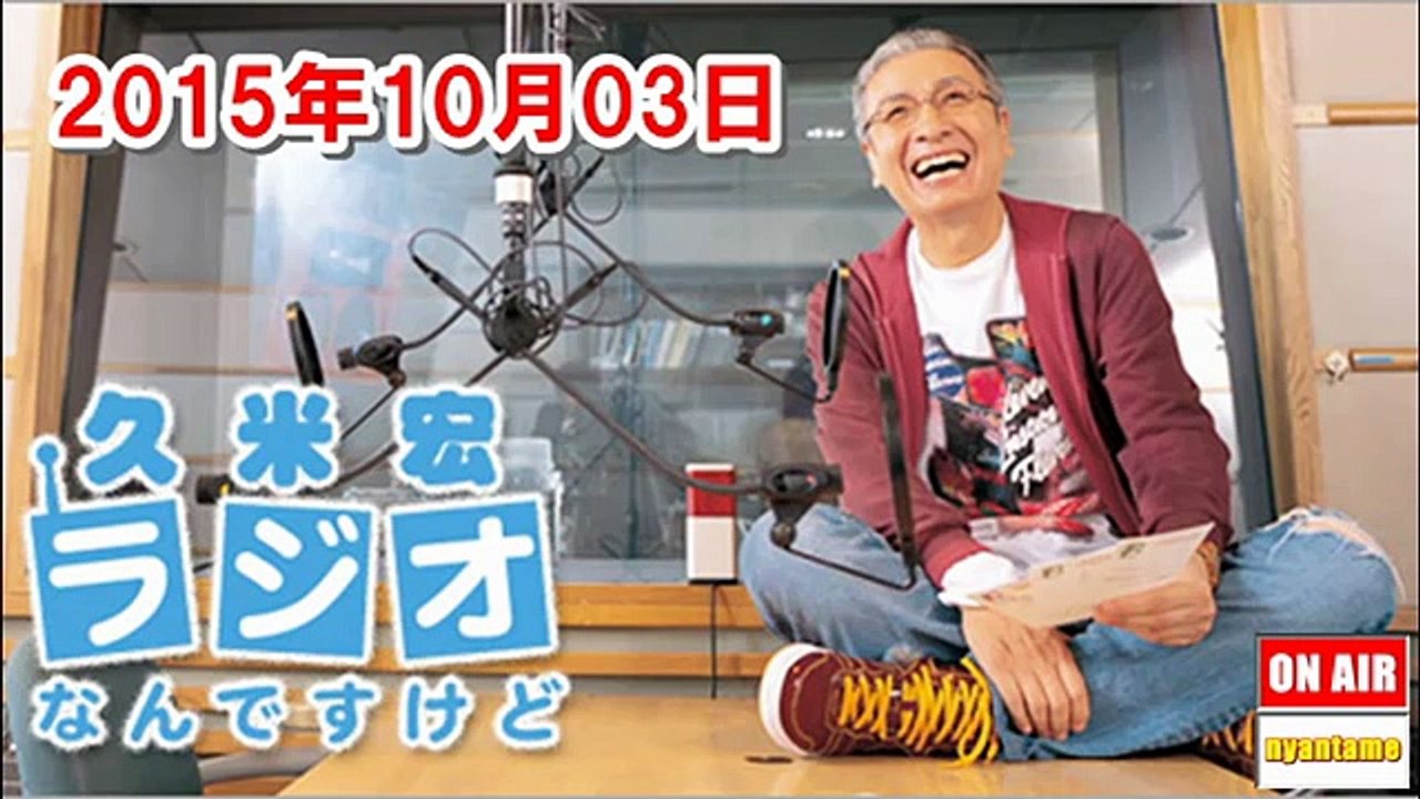 久米宏 ラジオなんですけど 2015年10月03日