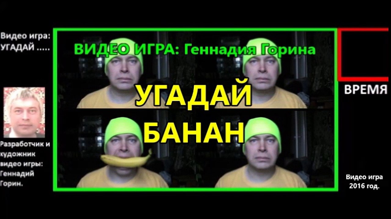 Видео игра УГАДАЙ БАНАН
