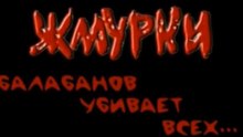"Жмурки". Фильм о фильме. Часть 2