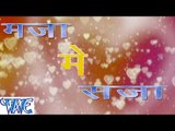 HD मजा में सजा - Casting - Maja Me Saja - Pramod Premi Yadav - Bhojpuri Hot Songs 2015 new
