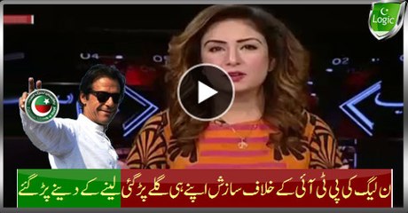 Скачать видео: PMLN Plotted Against PTI Backfires Badly, Nation Will Demand Same From PMLN As Well