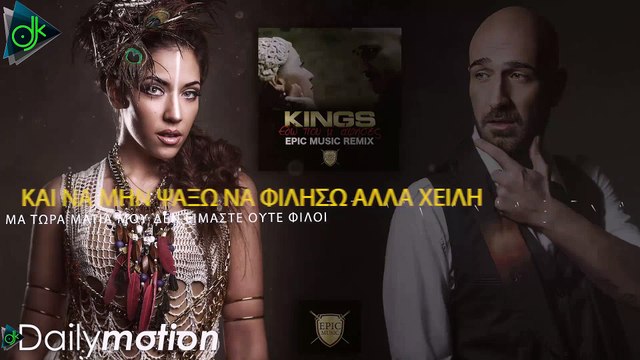 Kings - Εδώ Που Μ'άφησες (Epic Music Remix) (Lyric VIdeo)