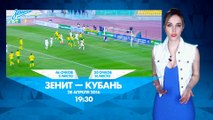 «Зенит» — «Кубань»: прогноз погоды на матч