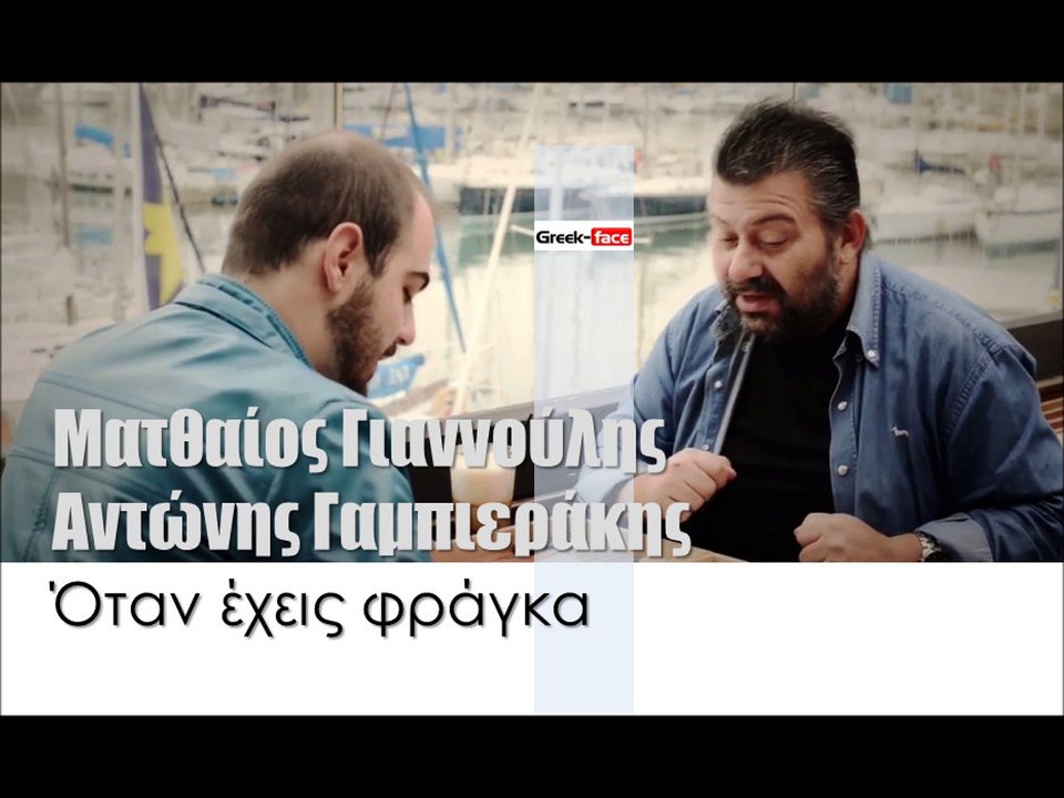 ΜΓ| Ματθαίος Γιαννούλης - Αντώνης Γαμπιεράκης  - Όταν έχεις φράγκα  | (Official mp3 hellenicᴴᴰ music web promotion)  Greek- face