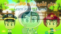 Learn Jobs in French for Kids - تعلم المهن باللغة الفرنسية للأطفال