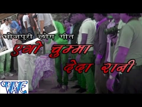 एगो चुम्मा देदा रानी - Ago Chumma Deda Rani | Durgesh Kumar Karan | Bhojpuri Hot Song | Casting