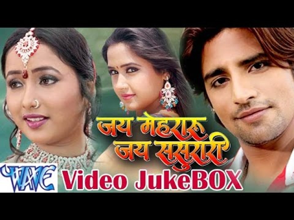HD जय मेहरारू जय ससुरारी - Jai Mehraru Jai Sasurari | Video JukeBOX | Bhojpuri Hot Songs 2015 new