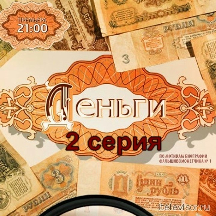 Деньги 2 серия