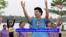 ข.ขยับ : Aerobic stretching ยืดเหยียดขณะเต้นแอโรบิก (27 เม.ย. 59)
