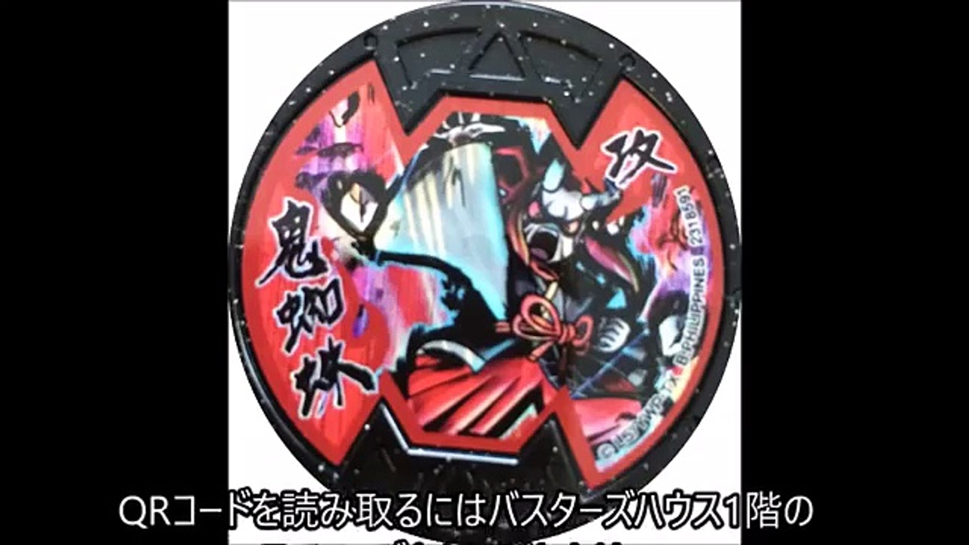 妖怪ウォッチバスターズ】鬼蜘蛛Bメダル、QRコード【最新まるわかり】 - video Dailymotion