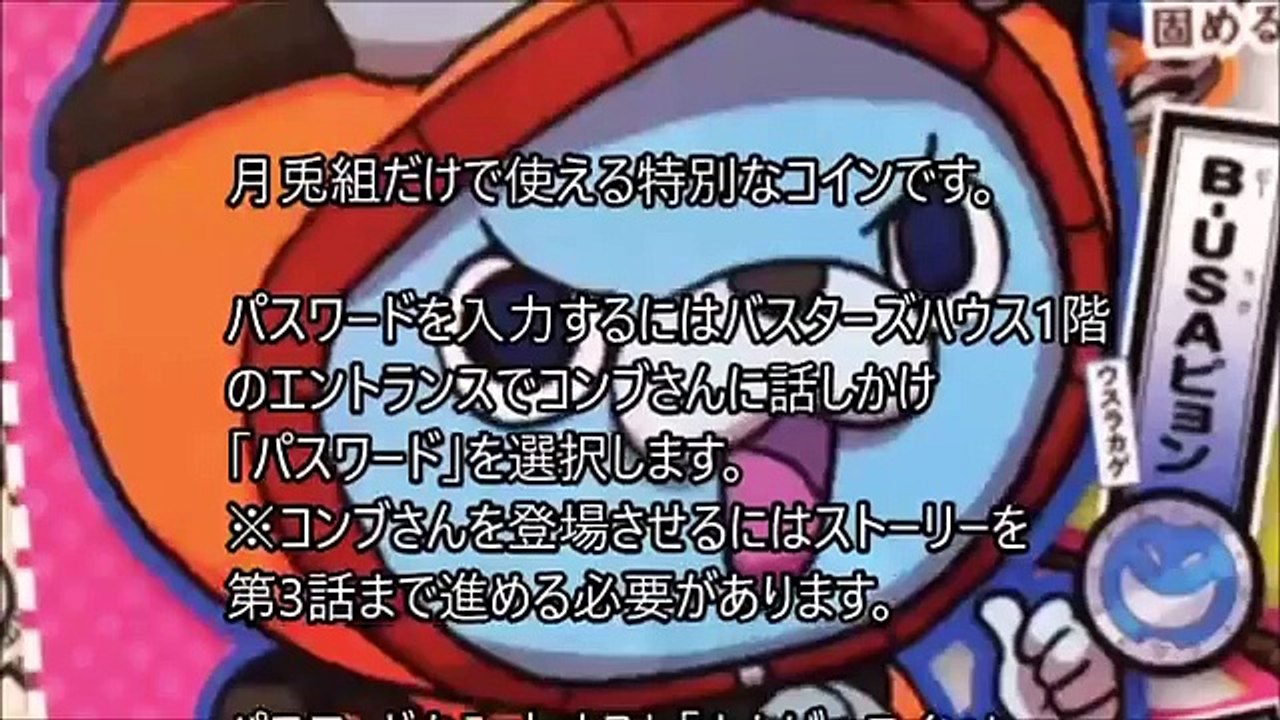 【妖怪ウォッチバスターズ月兎組】まんげつコインパスワード【最新まるわかり】