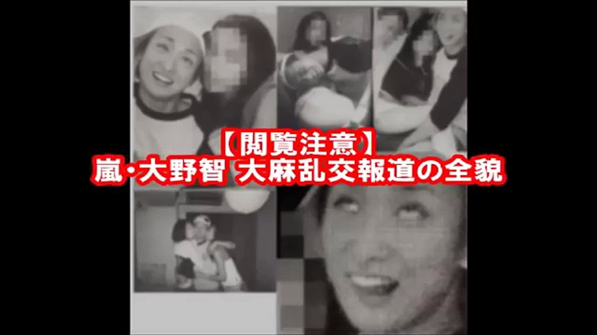 閲覧注意 嵐 大野智 08年大麻乱交報道の全貌 芸能裏情報 Video Dailymotion